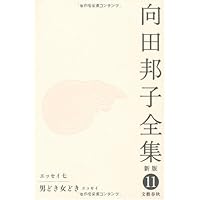 Amazon.co.jp: 向田邦子全対談 向田邦子全集〈新版〉 別巻一 : 向田